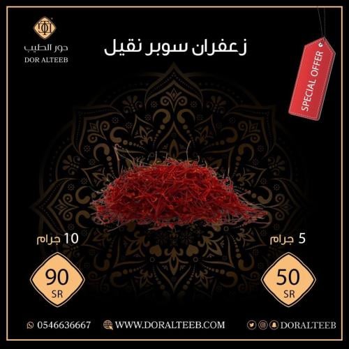 زعفران سوبر نقيل