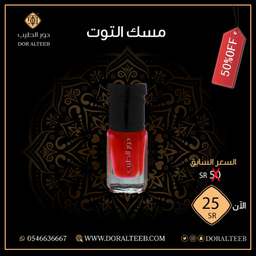 مسك : التوت الاحمر