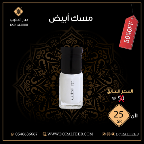 مسك : أبيض