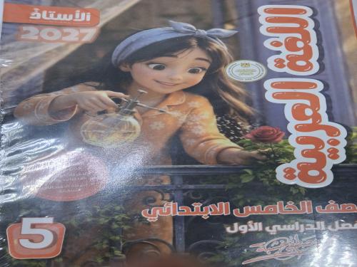 الأستاذ عربي خامسة ابتدائي ترم أول ٢٠٢٧