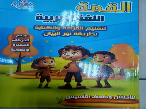 القمة اللغة العربية بطريقة نور البيان للأطفال وصعا...