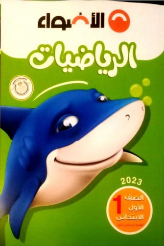 الأضواء رياضيات أولى ابتدائي ترم أول