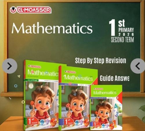 المعاصر ماث أولى ابتدائي ترم ثاني ٢٠٢٦