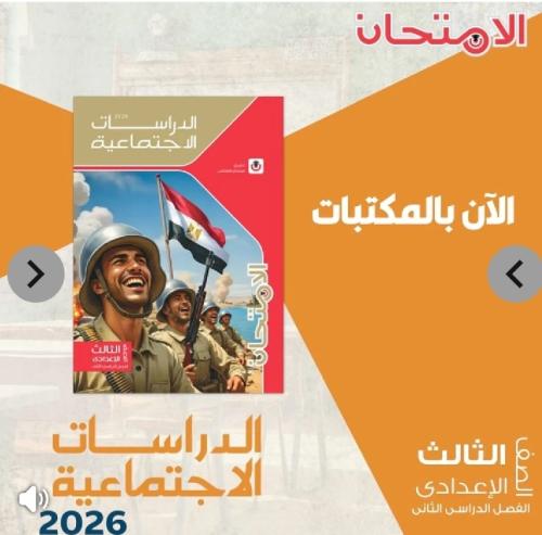 الامتحان دراسات ثالثة إعدادي ترم ثاني ٢٠٢٦