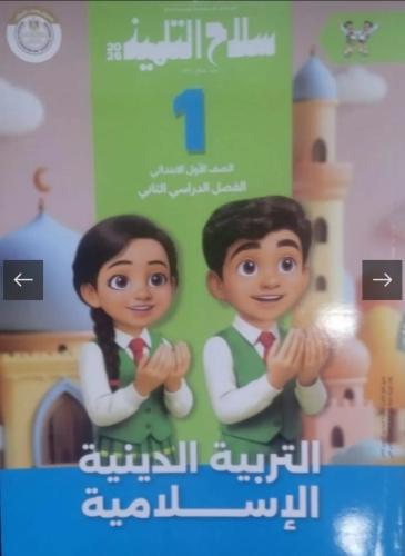 سلاح التلميذ دين أولى ابتدائي ترم ثاني ٢٠٢٦