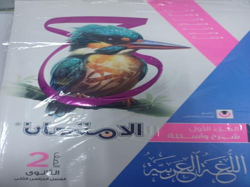 الامتحان عربي ثانية ثانوي ترم ثاني ٢٠٢٦