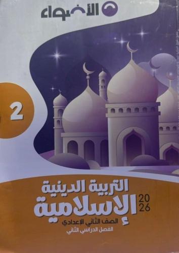 الأضواء دين ثانية إعدادي ترم ثاني ٢٠٢٦