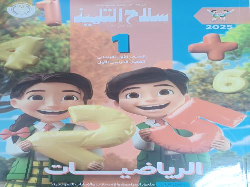 سلاح التلميذ رياضيات أولى ابتدائي ترم أول ٢٠٢٥