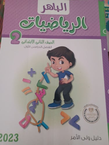الباهر رياضيات ثانية ابتدائي ترم أول 2023