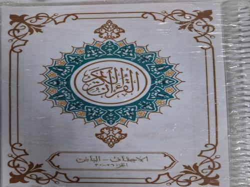 مصحف خمس أجزاء من سورة الأحقاف إلى سورة الناس مغلف...