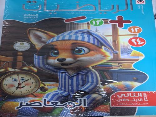 المعاصر رياضيات ثانية ابتدائي ترم أول ٢٠٢٧