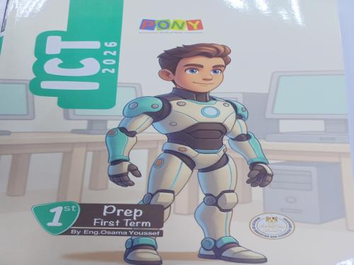 بوني ict أولى إعدادي ترم أول ٢٠٢٦