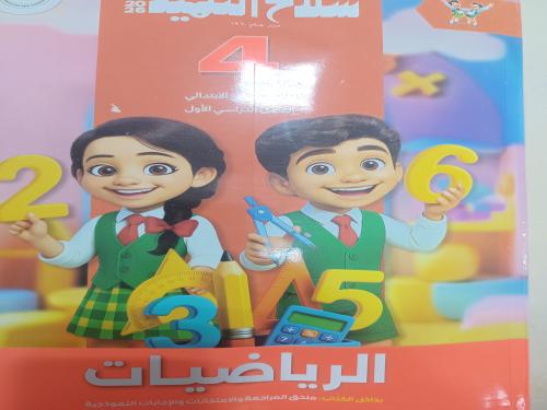 سلاح التلميذ رياضيات رابعة ابتدائي ترم أول ٢٠٢٦