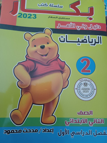 بكار رياضيات ثانية ابتدائي ترم أول 2023