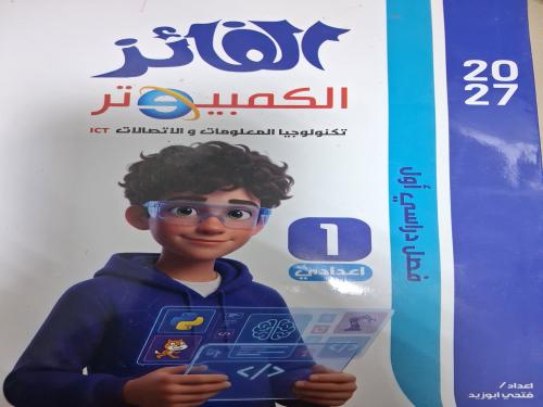 الفائز كمبيوتر عربي أولى إعدادي ترم أول ٢٠٢٧