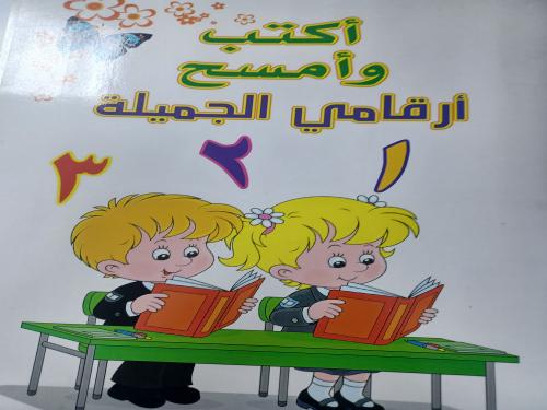 اكتب وامسح ١٠٠٠ مرة أرقامي الجميلة