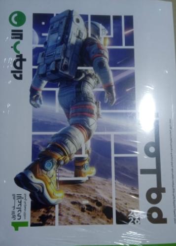 الأضواء علوم أولى إعدادي ترم ثاني ٢٠٢٦