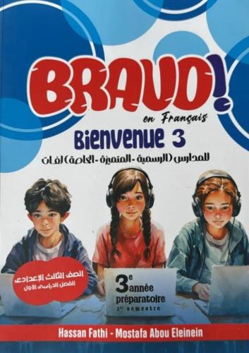 برافو لغة فرنسية ثالثة إعدادي ترم أول ٢٠٢٦