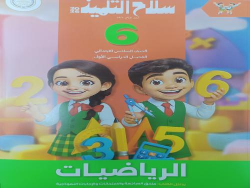 سلاح التلميذ رياضيات سادس ابتدائي ترم أول ٢٠٢٦