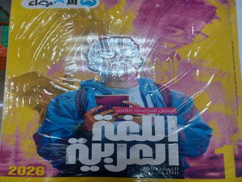 الأضواء عربي أولى ثانوي ترم ثاني ٢٠٢٦