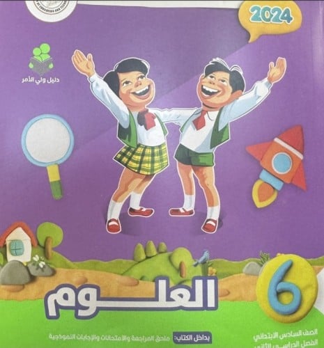 سلاح التلميذ علوم سادس ابتدائي ترم ثاني ٢٠٢٤