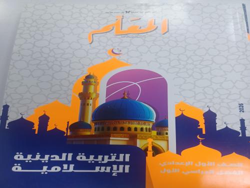 المعلم دين أولى إعدادي ترم أول ٢٠٢٦