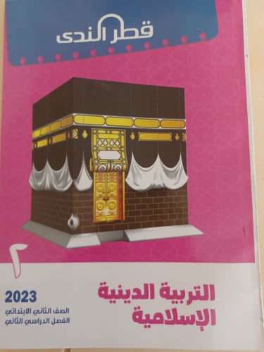 قطر الندى دين ثانية ابتدائي ترم ثاني 2023