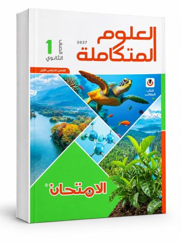 الامتحان علوم متكاملة أولى ثانوي ترم أول ٢٠٢٧