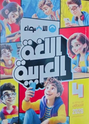 الأضواء عربي رابعة ابتدائي ترم ثاني ٢٠٢٦