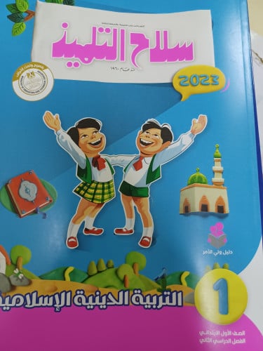 سلاح التلميذ دين أولى ابتدائي ترم ثاني 2023