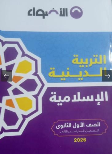 الأضواء دين أولى ثانوي ترم ثاني ٢٠٢٦