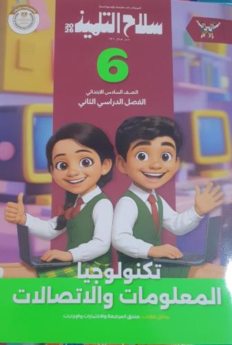 سلاح التلميذ تكنولوجيا المعلومات سادس ابتدائي ترم...