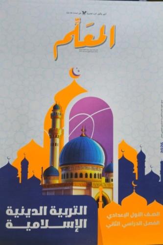 المعلم دين أولى إعدادي ترم ثاني ٢٠٢٦ نسخة مصورة