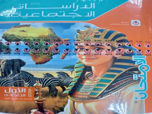 الامتحان دراسات أولى إعدادي ترم أول ٢٠٢٦