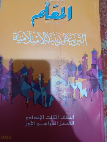 المعلم دين ثالثة إعدادي ترم أول 2023