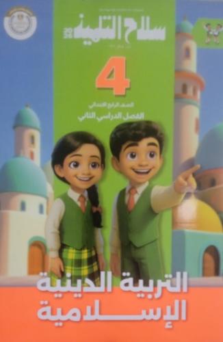 سلاح التلميذ دين رابعة ابتدائي ترم ثاني ٢٠٢٦