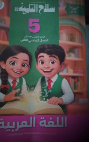 سلاح التلميذ عربي خامسة ابتدائي ترم ثاني ٢٠٢٦