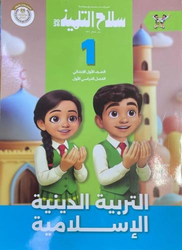 سلاح التلميذ دين أولى ابتدائي ترم أول ٢٠٢٦