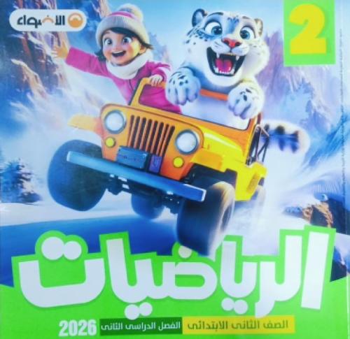 الأضواء رياضيات ثانية ابتدائي ترم ثاني ٢٠٢٦