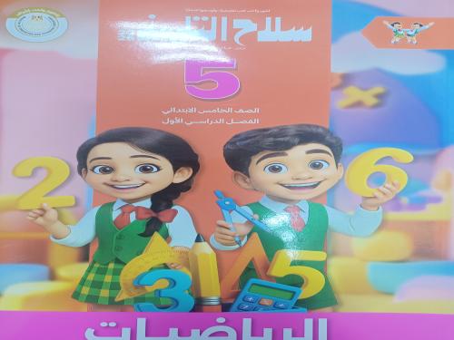 سلاح التلميذ رياضيات خامسة ابتدائي ترم أول ٢٠٢٦