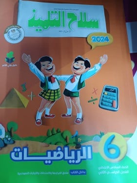 سلاح التلميذ رياضيات سادس ابتدائي ترم ثاني ٢٠٢٤