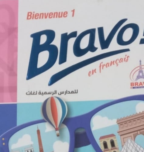 برافو لغة فرنسية ثالثة إعدادي ترم ثاني 2023