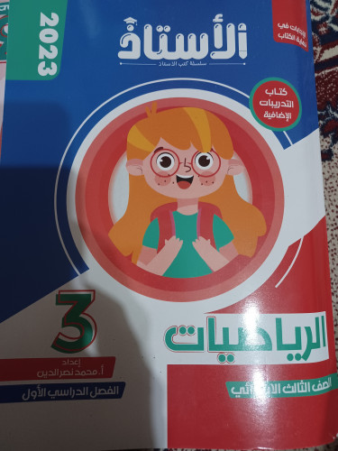 الأستاذ رياضيات ثالثة ابتدائي ترم أول 2023