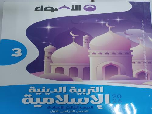 الأضواء دين ثالثة إعدادي ترم أول ٢٠٢٦