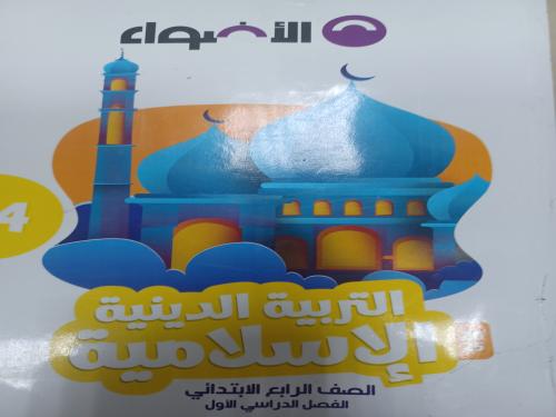 الأضواء دين رابعة ابتدائي ترم أول ٢٠١٥