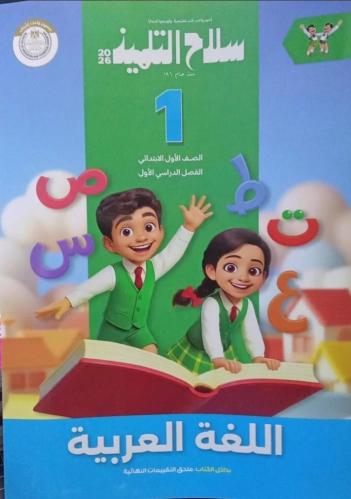 سلاح التلميذ عربي أولى ابتدائي ترم أول ٢٠٢٦