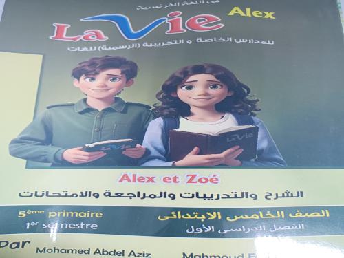لافي إلكس لغة فرنسية خامسة ابتدائي ترم أول ٢٠٢٥