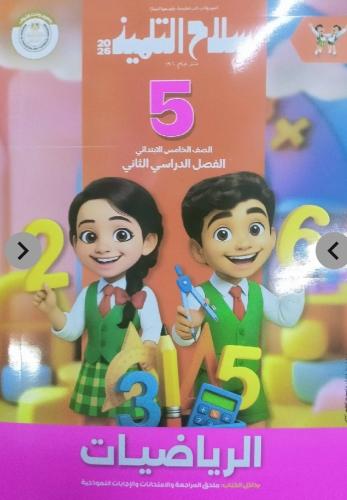 سلاح التلميذ رياضيات خامسة ابتدائي ترم ثاني ٢٠٢٦