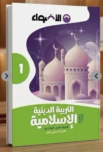 الأضواء دين أولى إعدادي ترم أول ٢٠٢٧