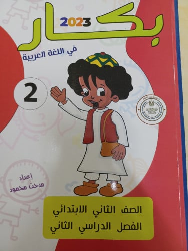 بكار عربي ثانية ابتدائي ترم ثاني 2023
